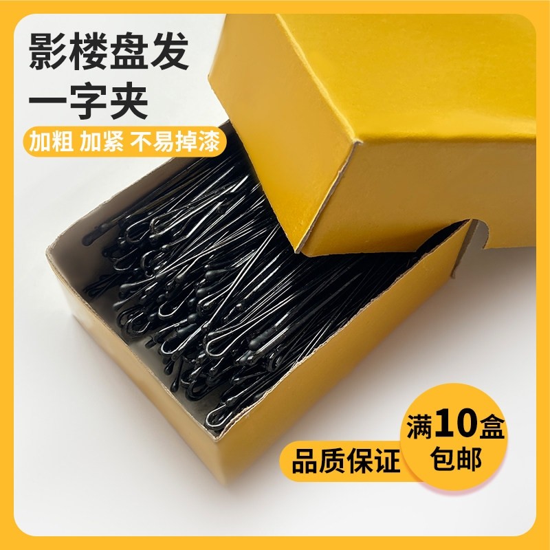 盘头钢夹子新娘专用一字夹美发工具黑夹子圆头影楼晚装盘发造型夹