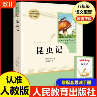 初中生语文书籍可搭长征红星照耀中国和红岩世界经典 昆虫记八年级上必读人教版 社8上推荐 全译本人民教育出版 常谈 法布尔原著正版