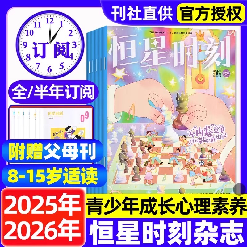 恒星时刻杂志2025年1-9月新【2026全年/半年订阅】8-15岁中小学生青少年心理成长素养父母篇+少年篇心理健康教育拒绝霸凌期刊过刊