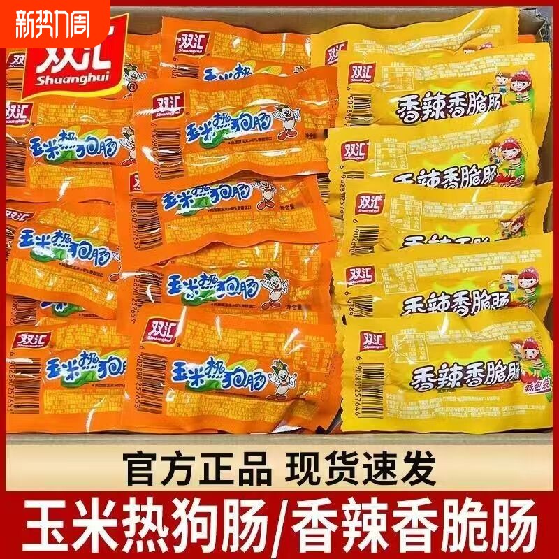 双汇香肠32g*60支香辣热狗肠火腿肠休闲食品解馋小吃脆肠优级即