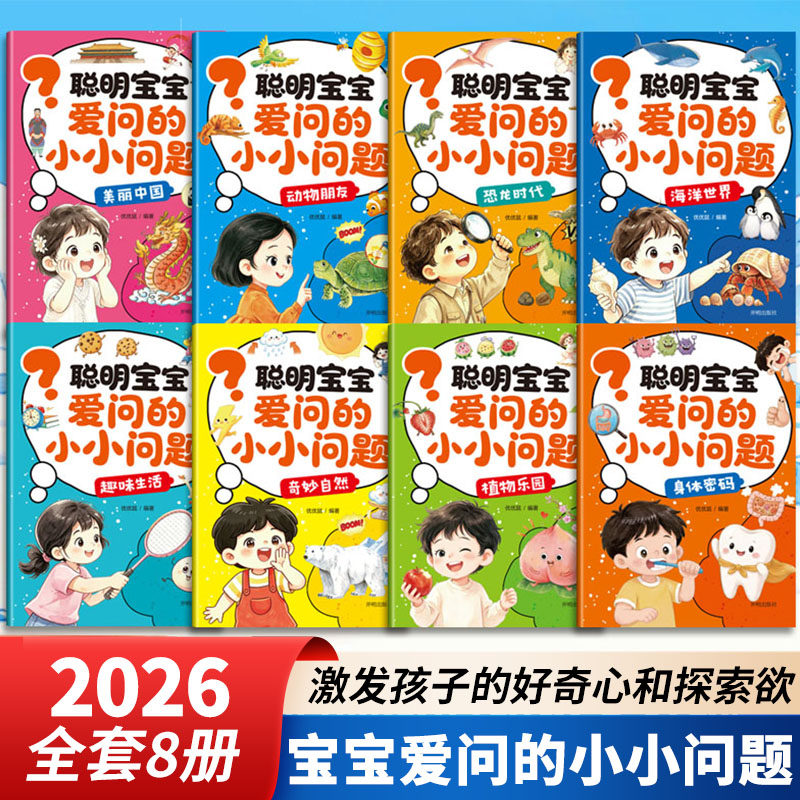聪明宝宝爱问的小小问题全8册幼儿认知百科绘本十万个为什么启蒙认知早教书儿童全脑开发思维训练3-6岁宝宝亲子共读绘本百科全书