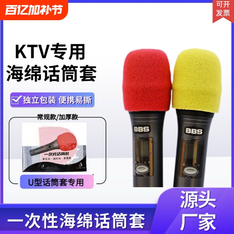 KTV一次性海绵话筒套U型加厚防尘防喷罩O型无纺布专用麦克风咪罩