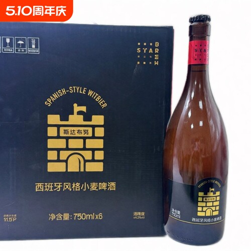 斯达布努西班牙风格小麦啤酒大瓶750ml