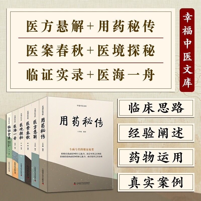 中医临床秘诀套装 用药秘传+医方悬解+临证实录+医海一舟+医境探秘+医案春秋 共6本 王幸福经方时方验方专药中医临床用药方剂书籍图片