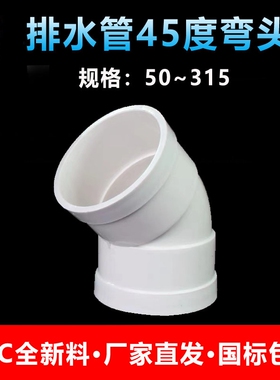PVC45度弯头排水管接头配件等径50 75 110 160 200 250半弯315