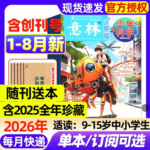 意林少年科学杂志2026年1-8月新【全年/半年订阅/2025年1-12月现货】2024年中小学生科普期刊书刊课外读物书籍非过刊意林小国学