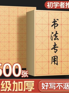 加厚毛边纸米字格初学者毛笔练字