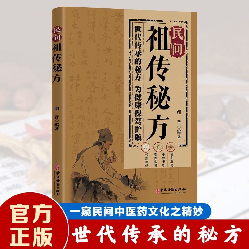 【抖音同款】民间祖传秘方家庭实用百科全书中医养生大全书传统智慧结合现代医学家中常备医养生健康生活民间祖传偏方简单易学书