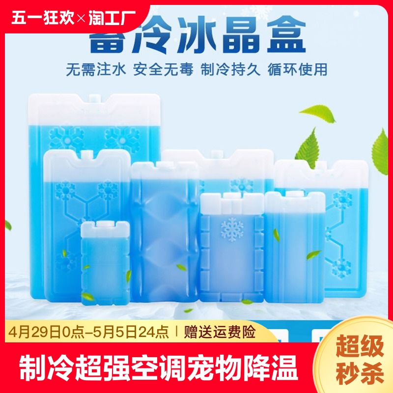 冰晶盒制冷空调扇宠物降温冰盒冰砖冰板冷藏保鲜冰袋反复使用小型-封面