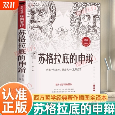 认准正版苏格拉底的申辩读懂柏拉图的西方哲学史对话篇思想名人语录生的根据与死的理由历史文学哲学书籍理想国经典沉思录