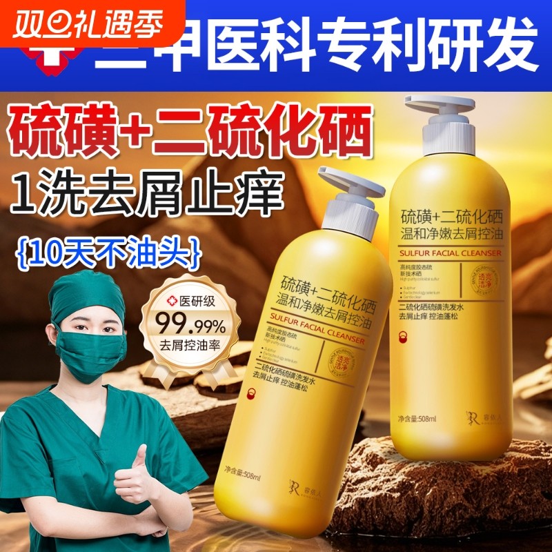 二硫化硒硫磺洗头水官方旗舰店毛囊洗发水去屑止痒控油炎液除螨