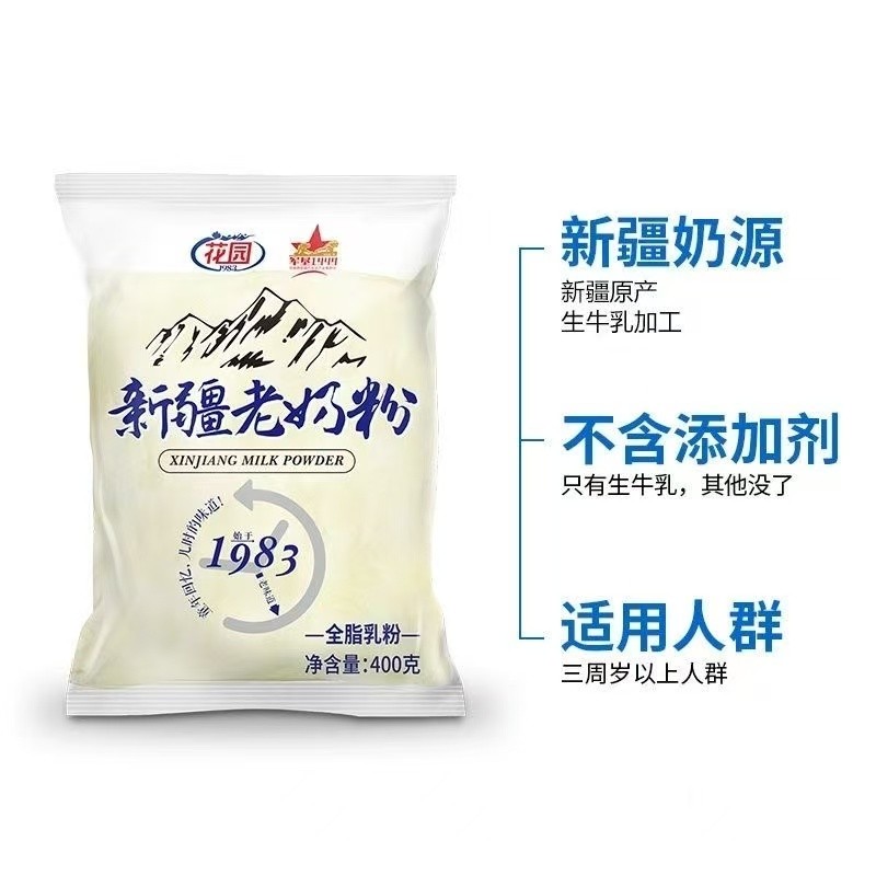 花园新疆老奶粉400g纯牛奶粉全脂乳粉成人儿童学生营养早餐食品