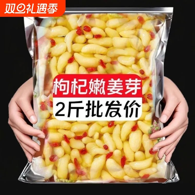 枸杞泡姜芽醋泡嫩姜山东小黄姜芽新鲜泡嫩姜仔姜糖醋生姜下饭菜