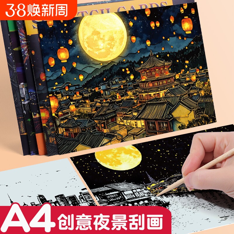 超大A4创意城市夜景刮刮画彩色刮画纸有图案DIY手工制作节日礼物