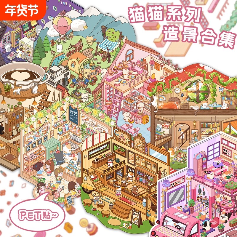 猫咪系列3D立体造景贴纸创意场景微缩世界手帐日记剪贴簿拼贴小屋童