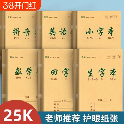 a5作业本小学生本子牛皮封面语文数学本英语生字本田字拼音本25k1-6年级双面练习本护眼作文