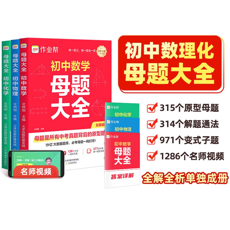 2026作业帮初中数学母题大全物理化学答题技巧模板七八九年级初专项训练归纳必刷一本通提分大师专题解题作文函数知识点几何数理化图片