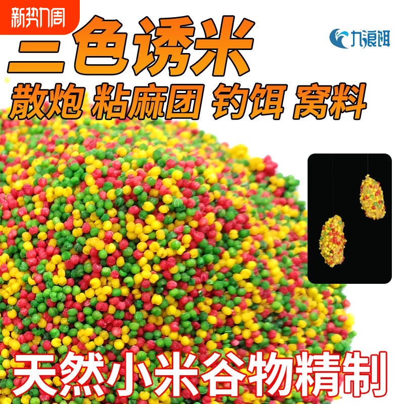 钓鱼三色米麝香米打窝米野钓饵料酒米纯小米鲫鱼鱼饵鲤鱼鲫鱼窝料