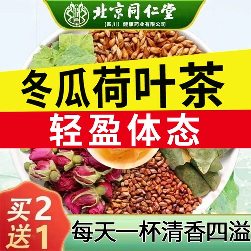 【北京同仁堂】冬瓜荷叶茶肥腰肚子虚胖湿气男女通用柠檬水果茶