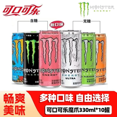 【10罐】可口可乐Monster魔爪能量饮料整件运动饮料混合多口味