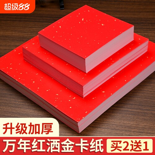 万年红洒金卡纸红色宣纸书法专用加厚福字斗方作品纸半生半熟婚书春联镜片软卡国画毛笔字空白创作纸A4正方形