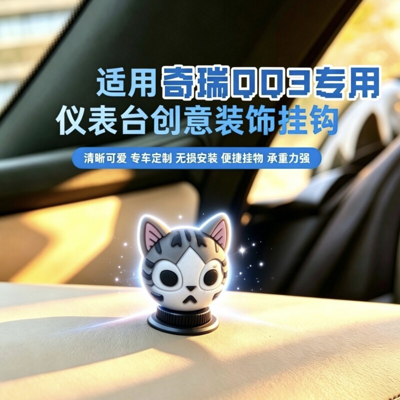 创意迷你车载挂钩奇瑞QQ3EV中控台副驾驶专用 车内内饰改装小配