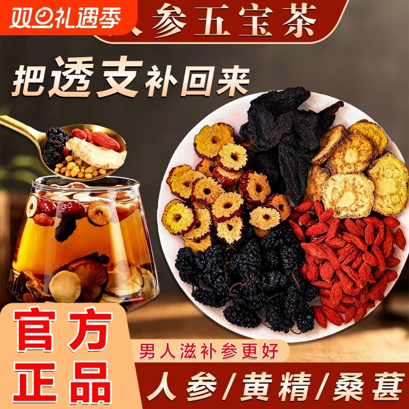 人参五宝茶人参茶桑葚红枣黄精枸杞养生茶组合花茶肾茶正品滋补