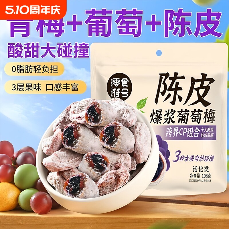 【零食符号】爆浆陈皮青梅抱葡萄酸甜蜜饯果脯酸梅独立装果干零食