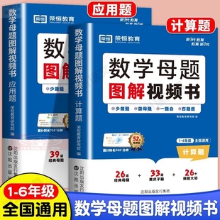 一二三四五六年级小学通用小学数学母题图解视频书应用题计算数学思维培养方法精选 小学数学母题大全解题大招一本通36个母题公式