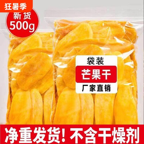 厚切芒果干500g袋装水果干果脯蜜饯休闲零食批发优选酸甜新鲜健康