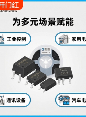高科美芯 光耦SFH615A-2/SFH690CT/EL1014/PS2705/TLP112贴片