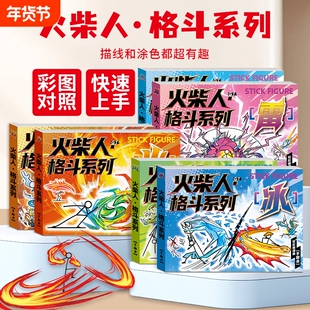 火柴人元素手翻书漫画小学生连环画教程书儿童动画绘画本格斗涂色