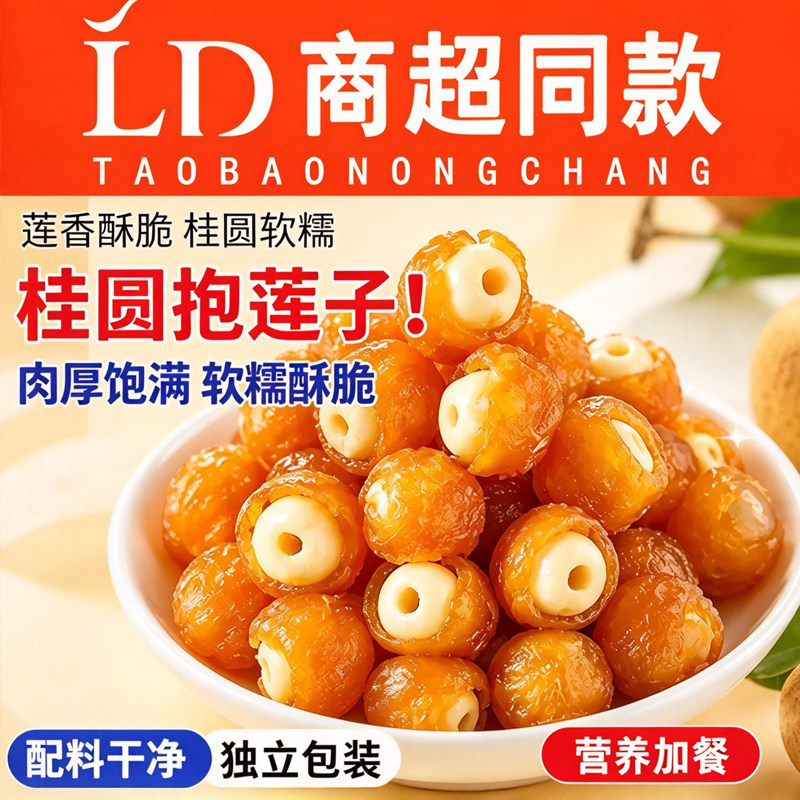 桂圆抱莲子脆即食龙眼肉干孕妇蜜饯零食旗舰店健康好吃水果农科院