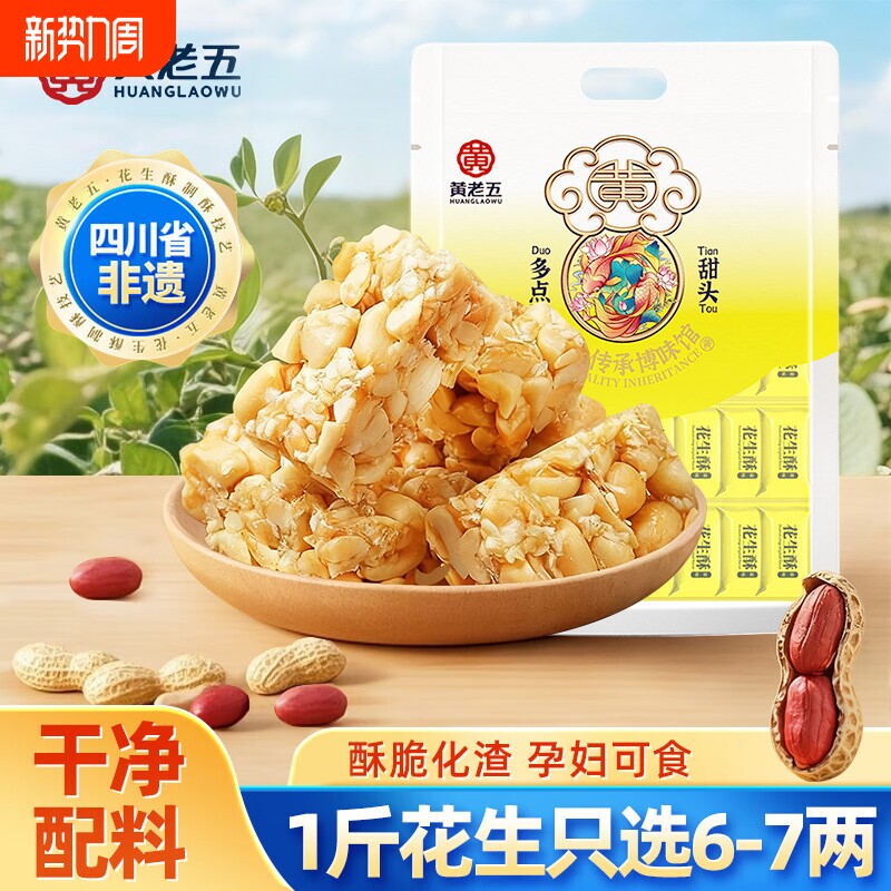 黄老五花生酥糖465g四川特产花生糖糕点酥点零食芝麻麻花原味健康