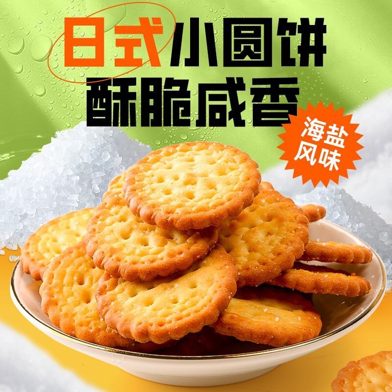 日式小圆饼干海盐味独立包装网红零食曲奇整箱小包装好吃健康酥脆
