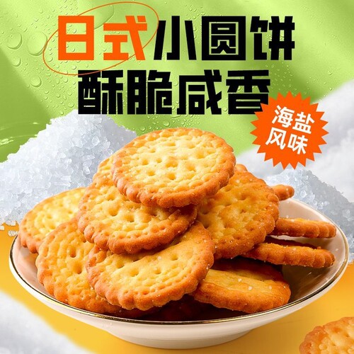 日式小圆饼干海盐味独立包装网红零食曲奇整箱小包装好吃健康酥脆