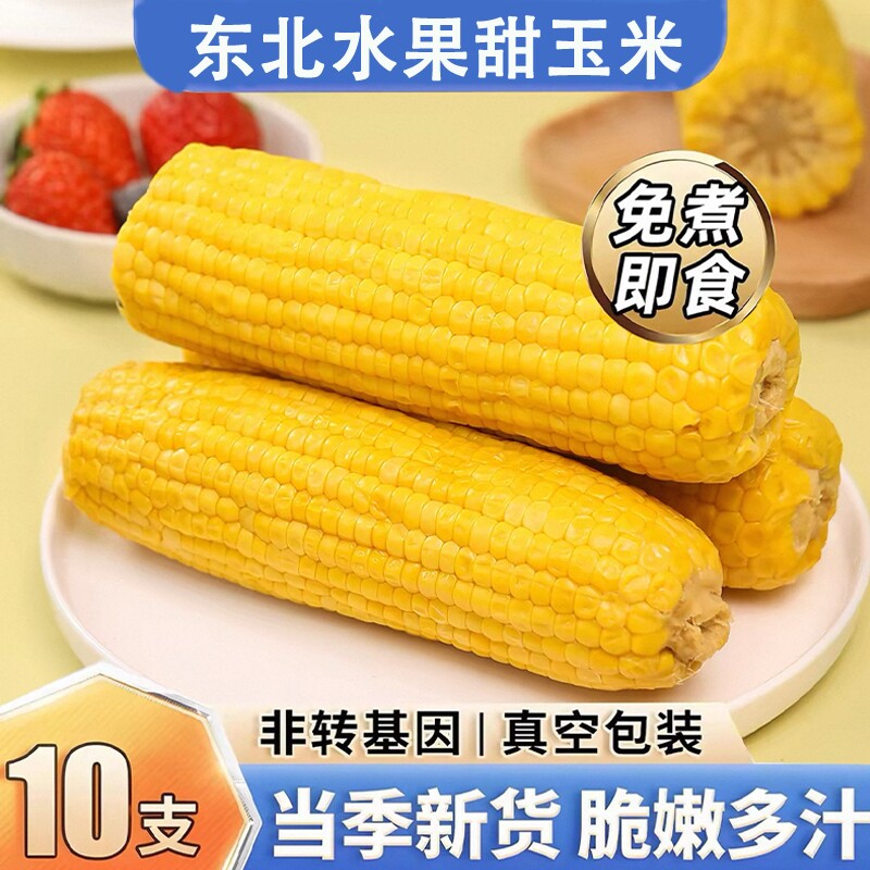 水果甜玉米代餐新鲜水果玉米10开袋即食减脂早餐轻食真空香甜当季