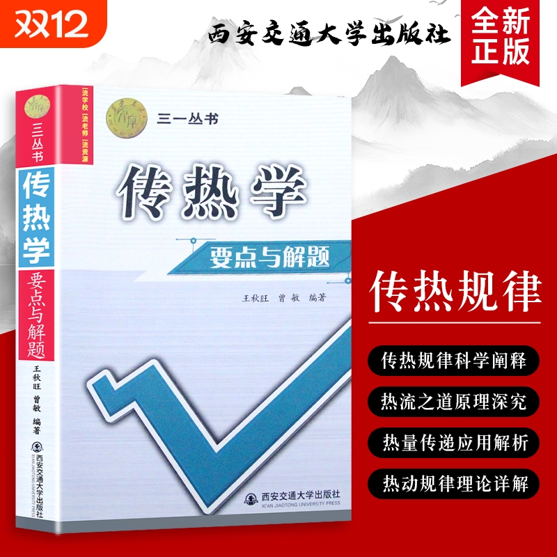 传热学要点与解题王秋旺三一丛书精解与技巧全新正版语法大学特色原理物理理论科学研究交通应用解析高等学校知识