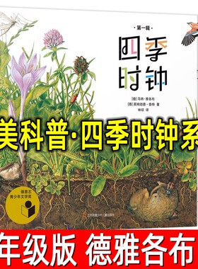 最美科普·四季时钟系列第一辑