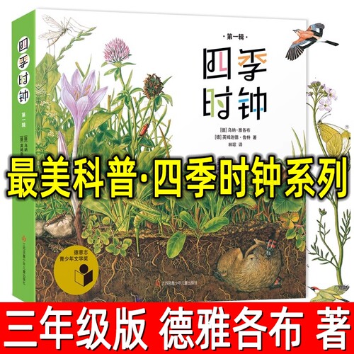 最美科普·四季时钟系列第一辑