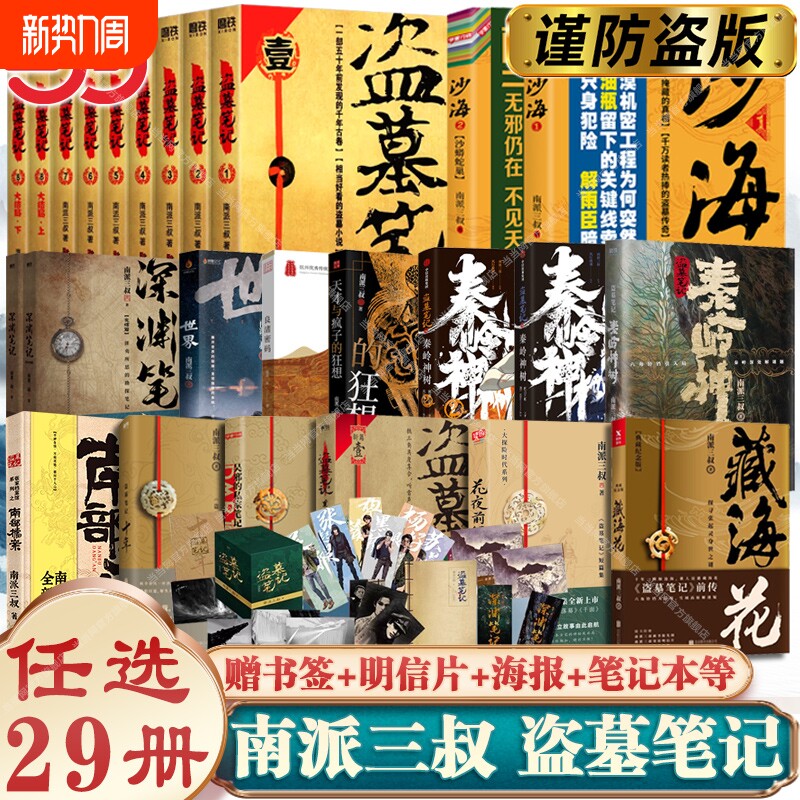 盗墓笔记正版29册南派三叔文库本全套重启藏海花沙海十年吴邪的私家