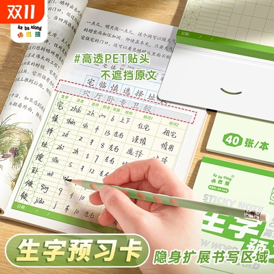 小学语文自粘生字预习卡小学生