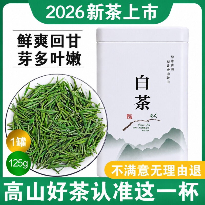 正宗白茶安吉高山珍稀明前绿茶2026新茶散装茶叶礼盒装自己喝口粮图片