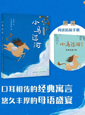 小马过河拓展阅读版fb作者彭文席等故事合集长江少年儿童出版社