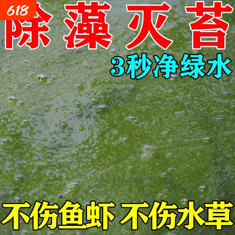 鱼池除藻去苔剂不伤鱼虾蟹鱼塘青苔蓝藻除绿浮萍清除剂养殖净水
