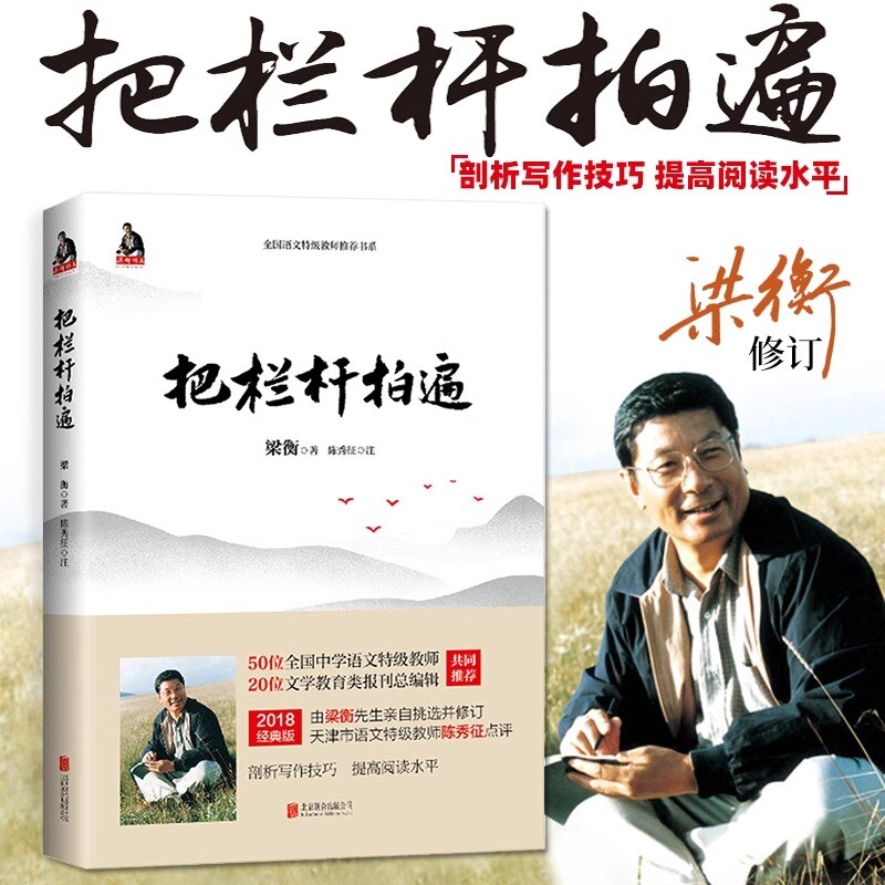 正版书籍推荐经典把栏杆拍遍梁衡新版散文中学生读本全国语文特级教师毕淑敏贾平凹曹文轩中小学教辅生课外阅读现当代文学初中 - 实物图