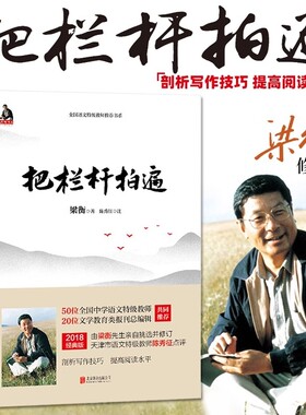 梁衡把栏杆拍遍新版中学生读本