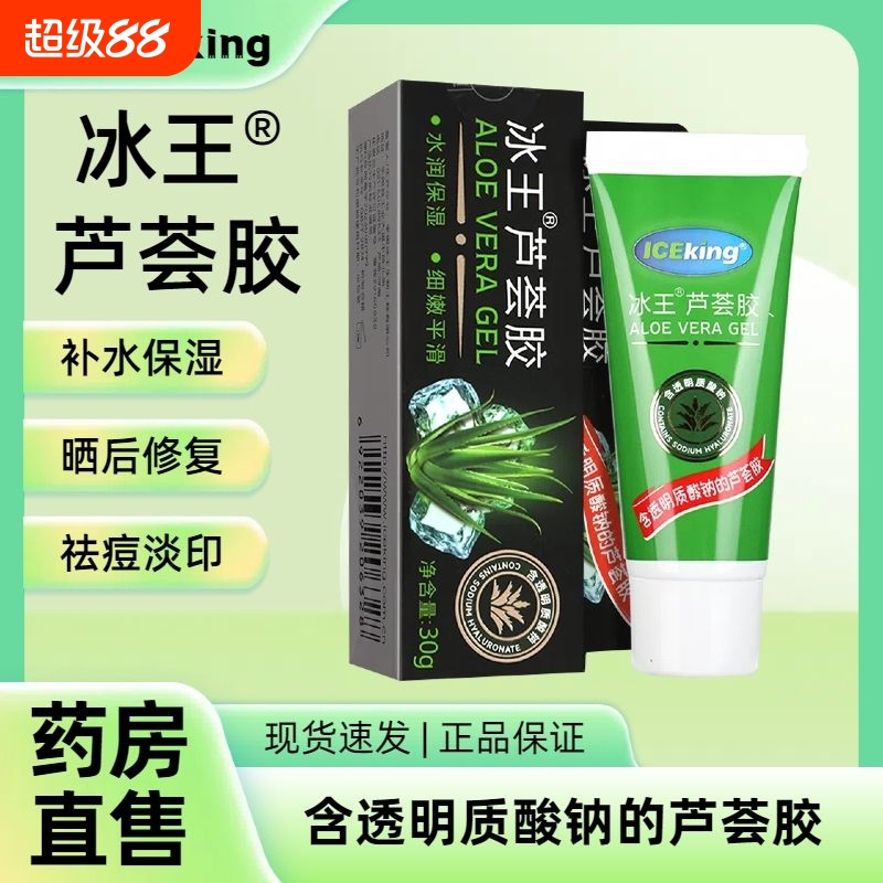 冰王芦荟胶正版凝胶祛痘淡化保湿清痘补水止痒温和无刺激正品保证