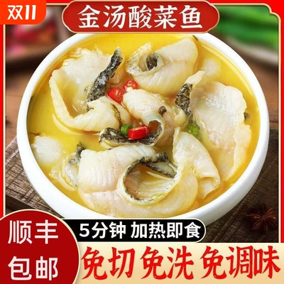 顺丰包邮金汤酸菜鱼免浆黑鱼片懒人速食水煮鱼家常菜加热即食常温