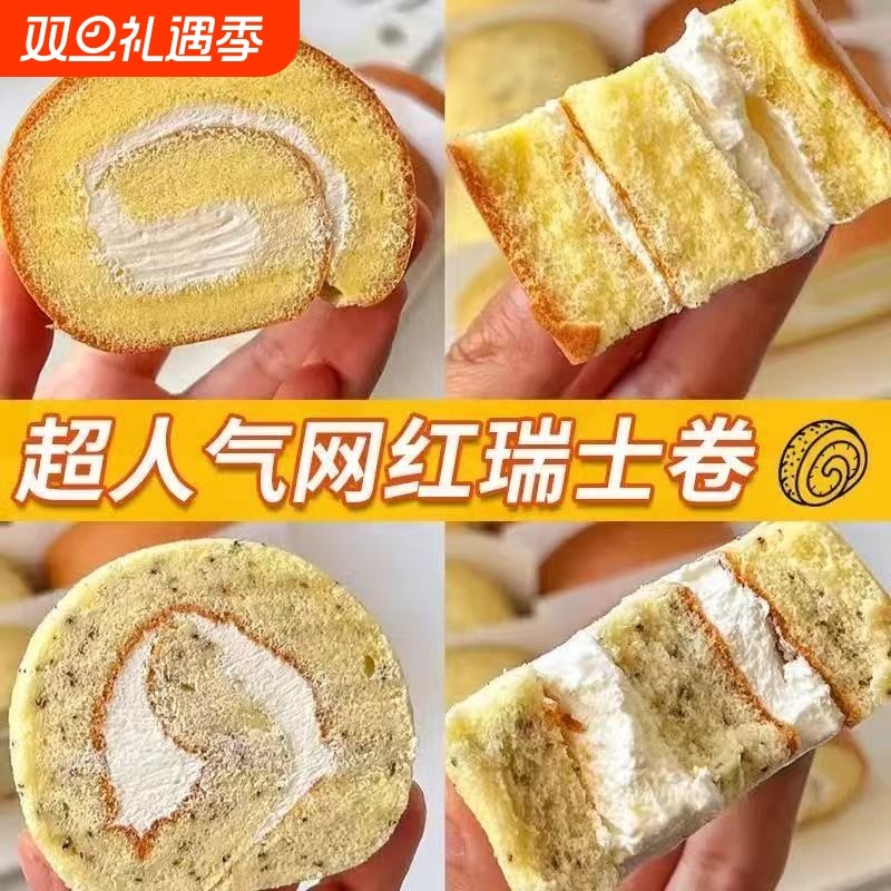 瑞士卷蛋糕面包甜品原味奶油卷网红同款小甜品零食糕点早餐夹心